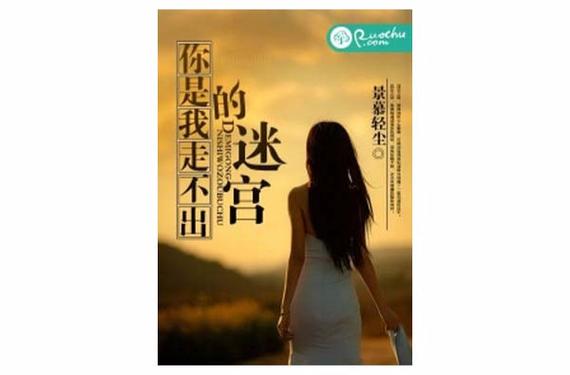 你是我永远走不出来的迷宫歌词
