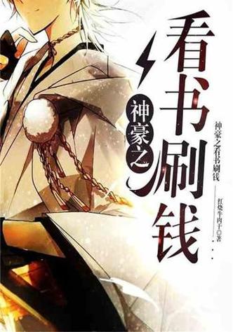 神豪之看书能刷钱txt