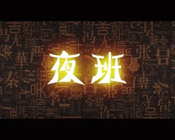 电影《特殊夜班》