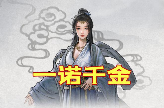 一诺千金贪婪游戏