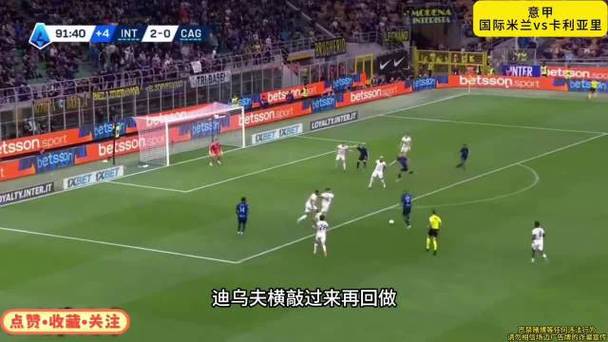 意甲:国米3-0卡利亚里