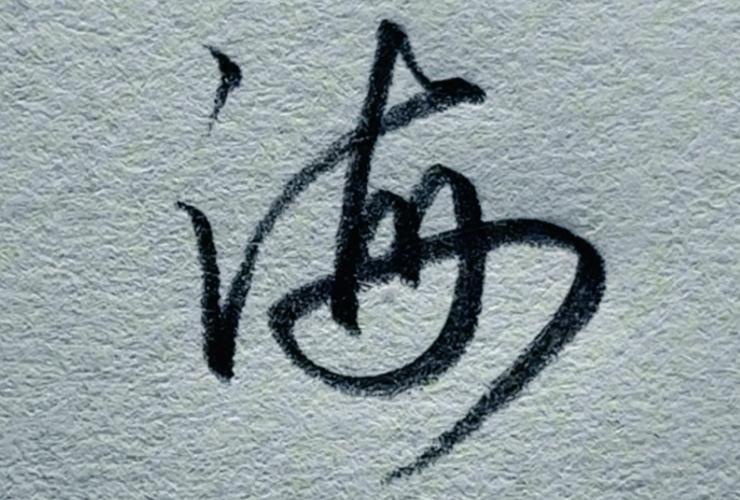 海字配什么字顺风顺水