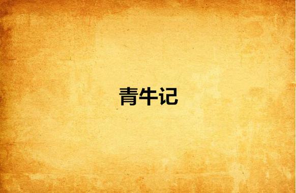 主角叫青牛的小说图标