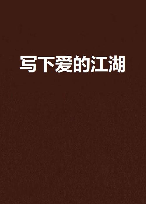 暖暖和爸爸的小说免费阅读
