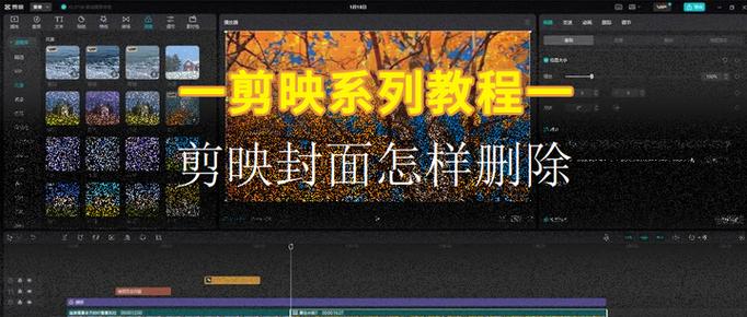 手机剪映怎么添加封面缩略图