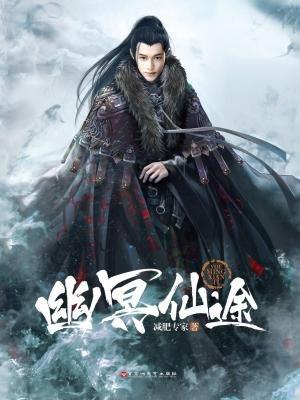 幽冥仙途同人