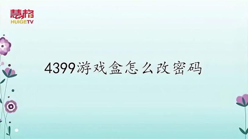 4399游戏盒密码修改