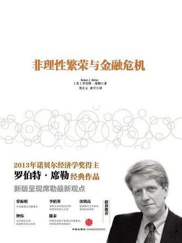 非理性繁荣与金融危机