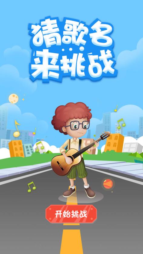 猜歌挑战缩略图