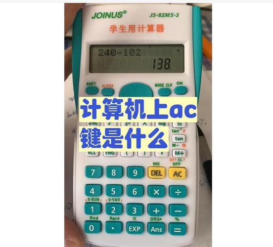 计算器的AC是什么意思