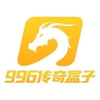 996传奇盒子官方