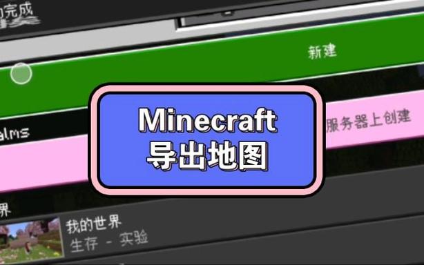 我的世界国际版导出地图