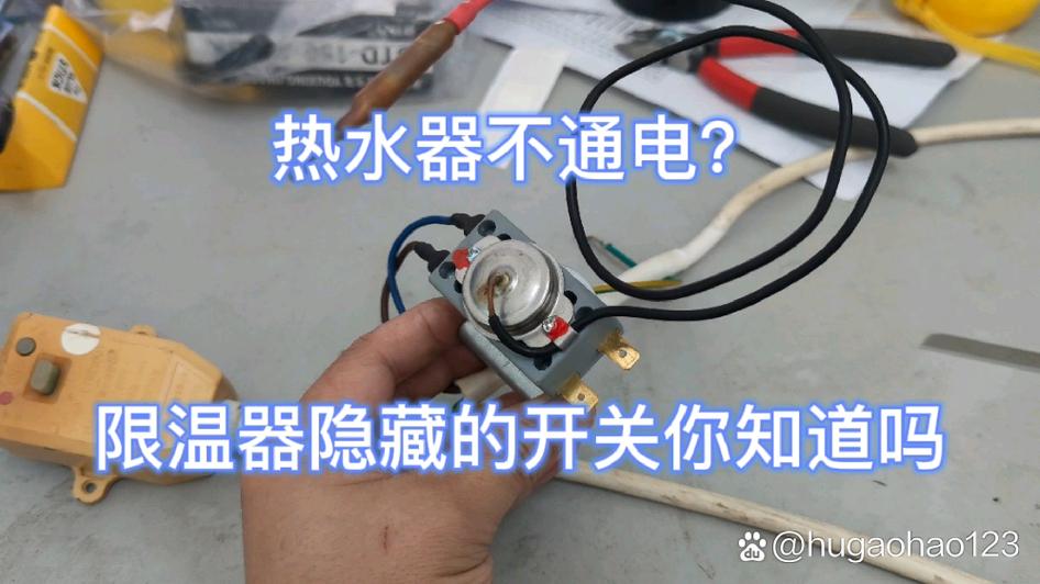 热水器不通电的原因及处理方法截图