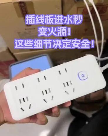 插线板进水了会怎么样