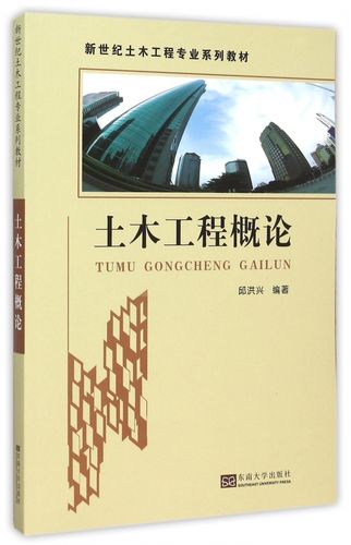 土木工程概论