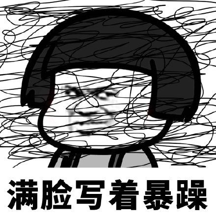 崩溃图片 抓狂 表情包