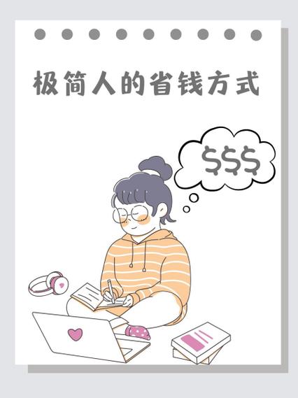 人太省钱了说明什么