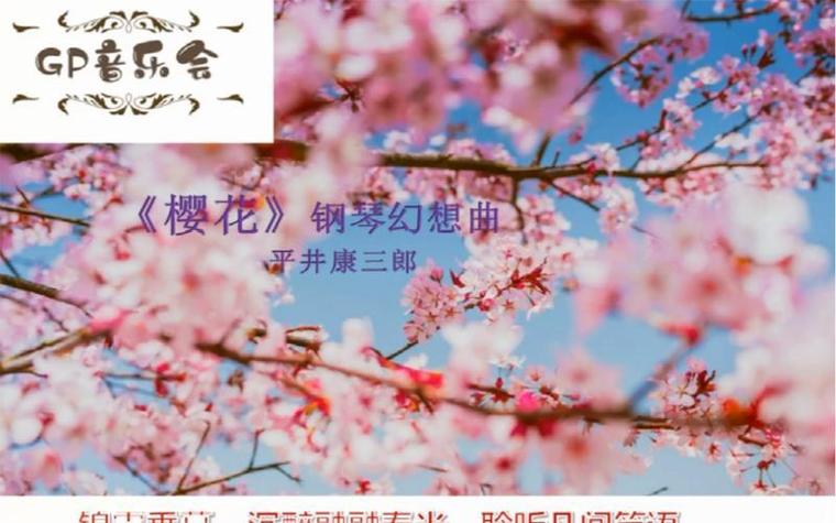 樱花幻想曲