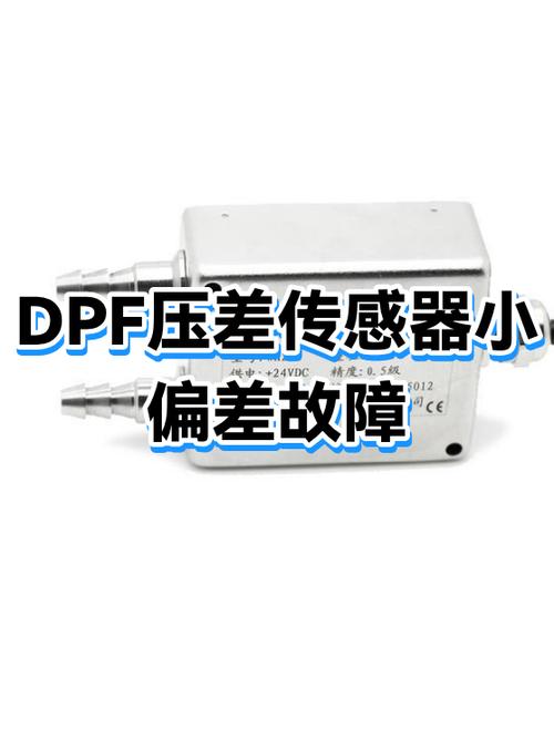 dpf压差传感器故障