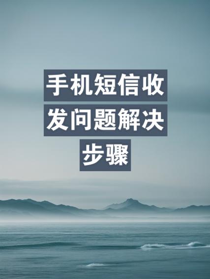 发送短信的常见问题及解决方法