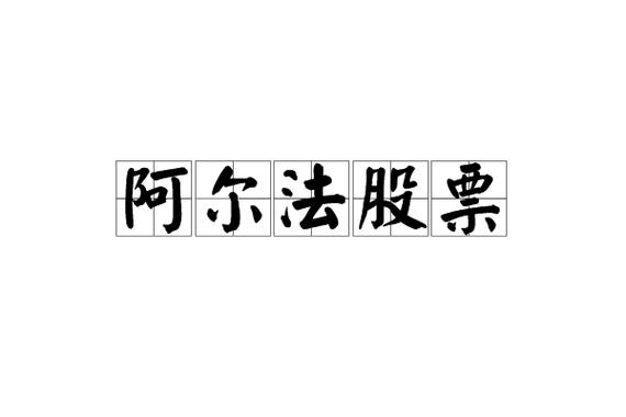 阿尔法股票是什么意思图标