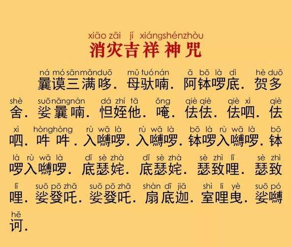 十小咒初学慢读全文