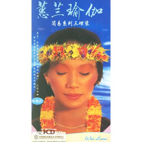 张蕙兰瑜伽功07集