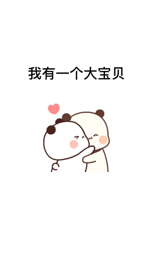 我的大宝贝