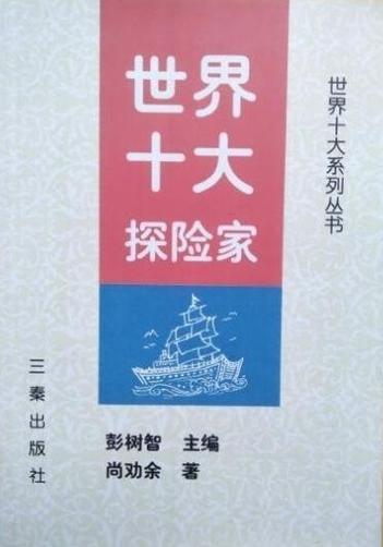 世界探险家排名