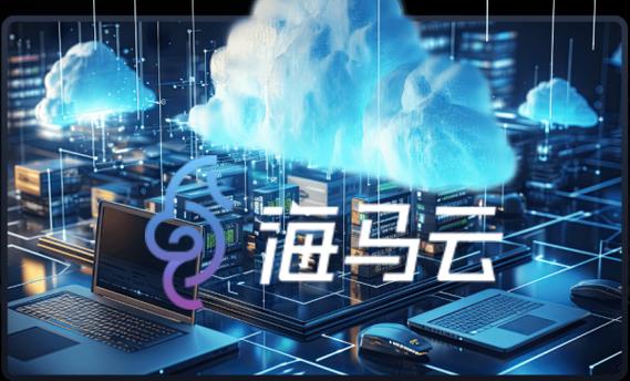 海马云电脑(无限时长)缩略图