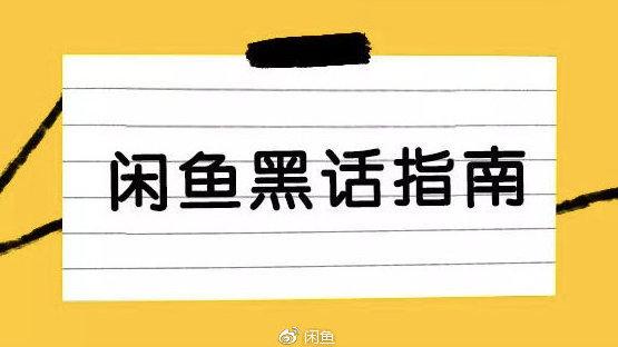 闲鱼微博