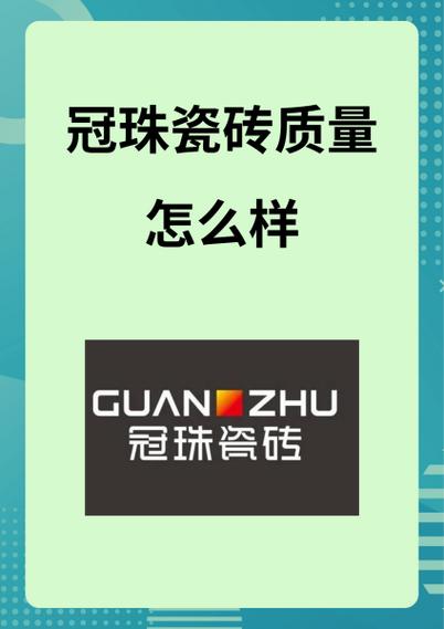 广东冠珠瓷砖质量好吗