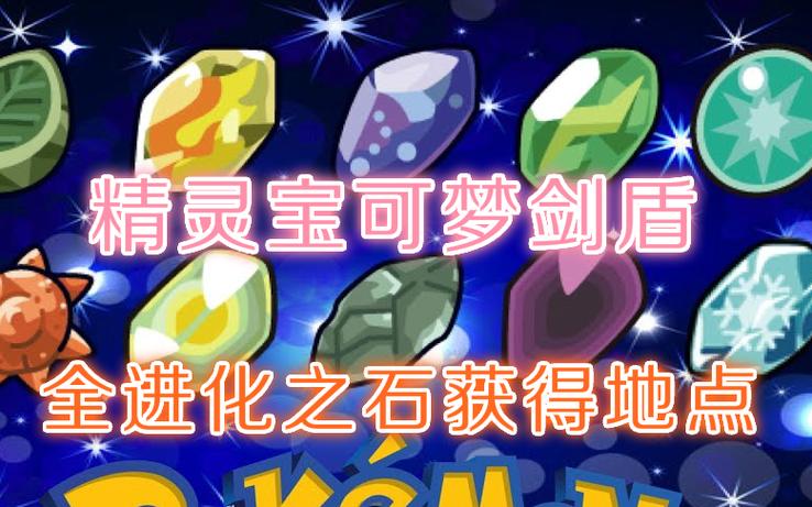 宝可梦剑盾进化石