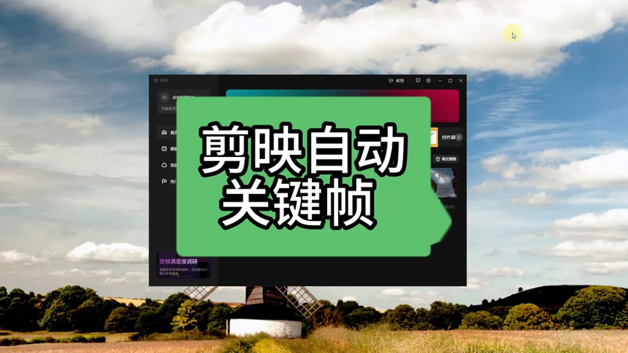 剪映如何拖动素材位置缩略图
