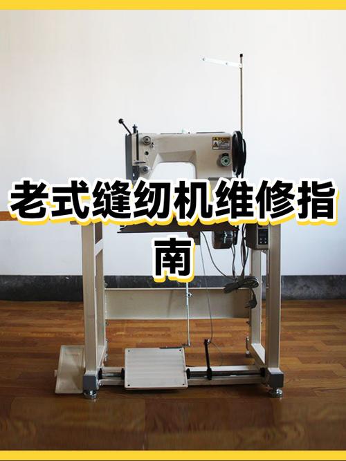 老式缝机的维修方法大全