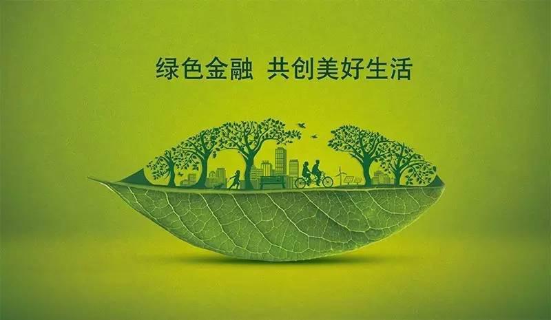 碳中和 绿色金融