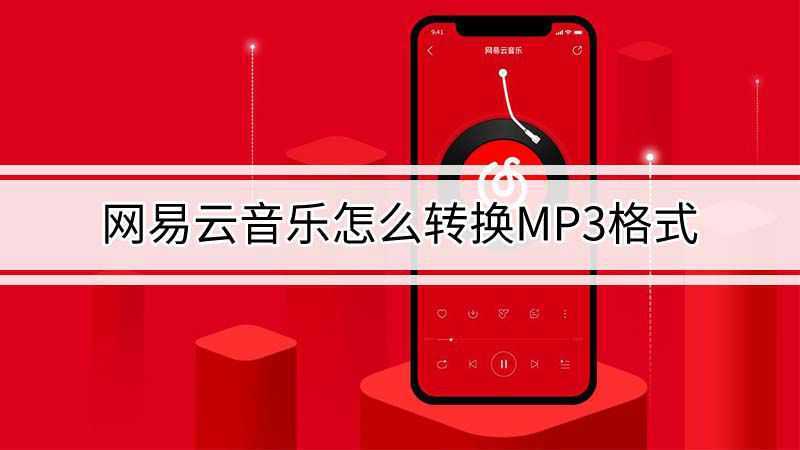 网易云转换mp3格式