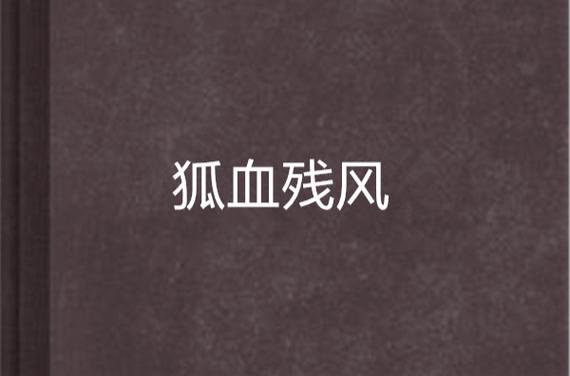白血狐网站图标