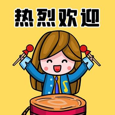 欢迎的表情包