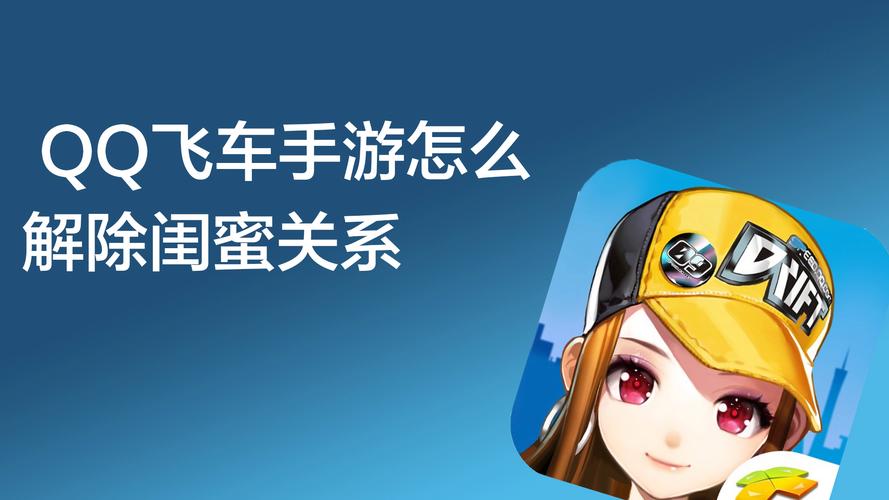 qq飞车闺蜜怎么解绑