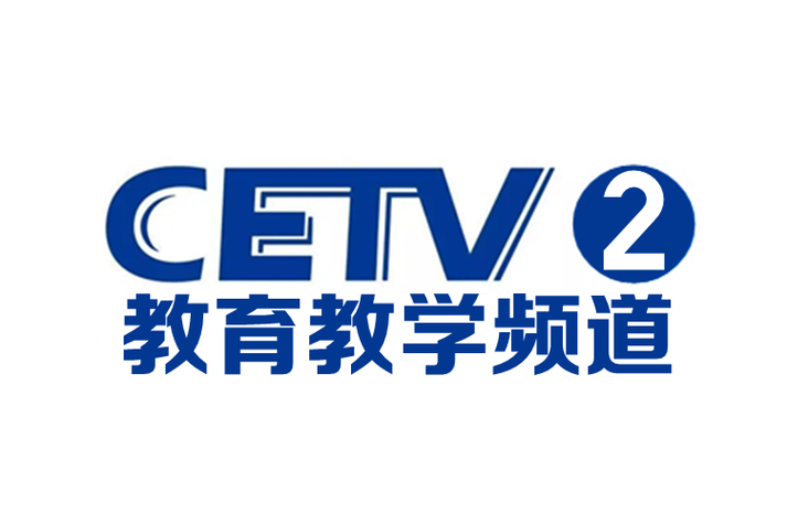 中国教育频道CETV1直播在线观看截图