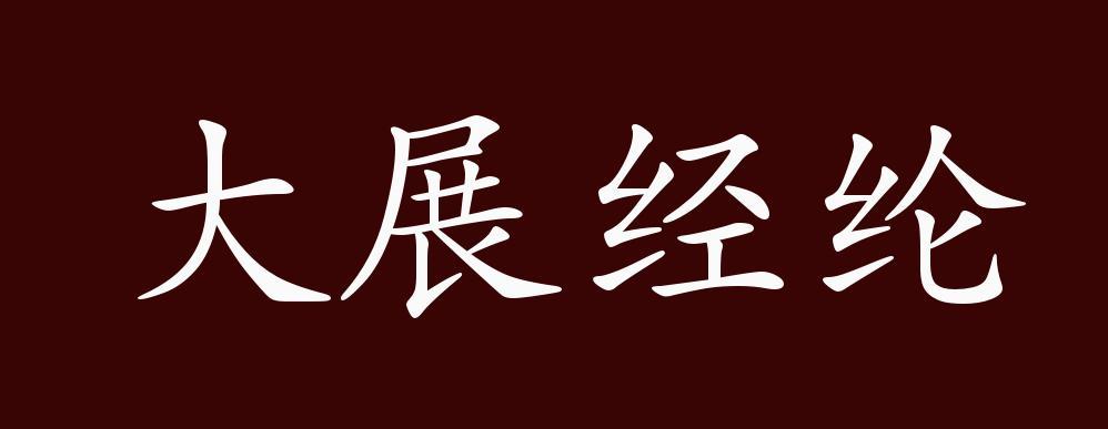 大展经纶图标