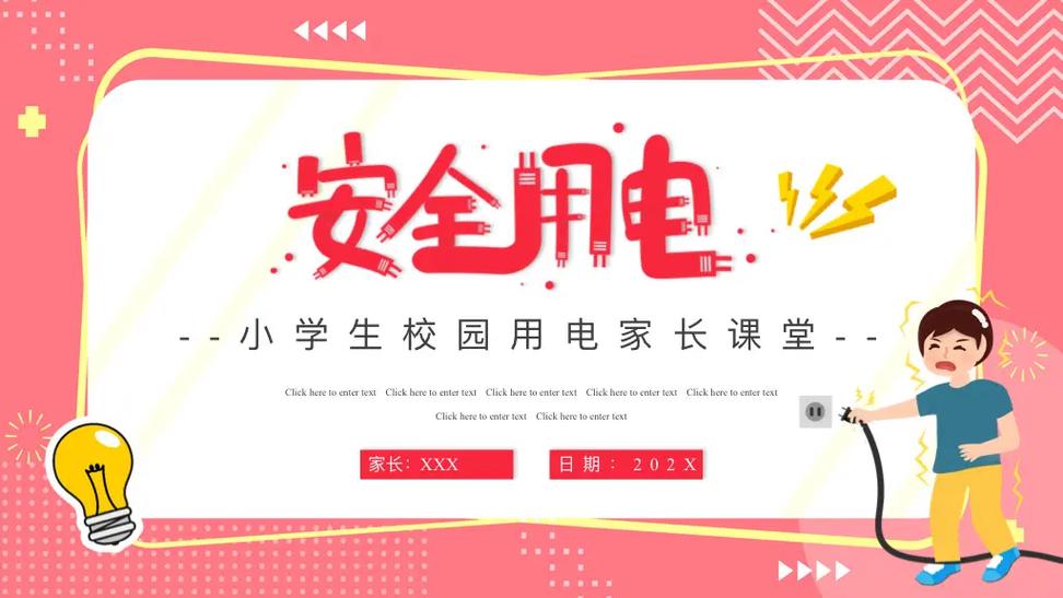 安全用电常识课件家长进课堂