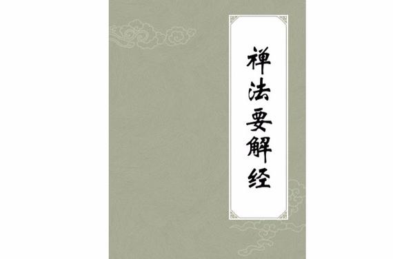 禅秘要法 01