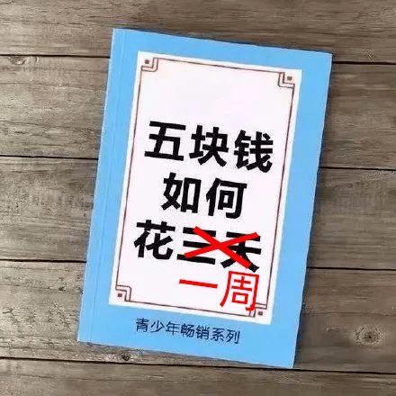 怎么用5块钱花一个星期