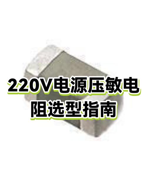 220v用多大的压敏电阻