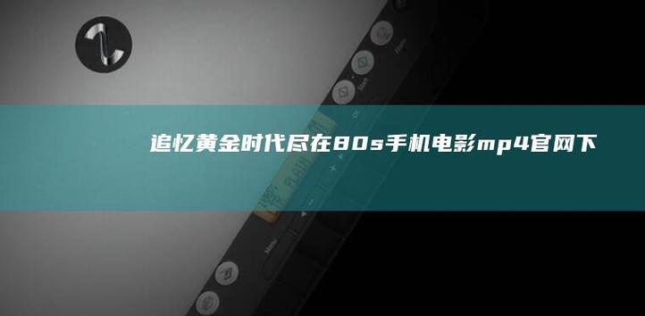 80s电影手机极速版