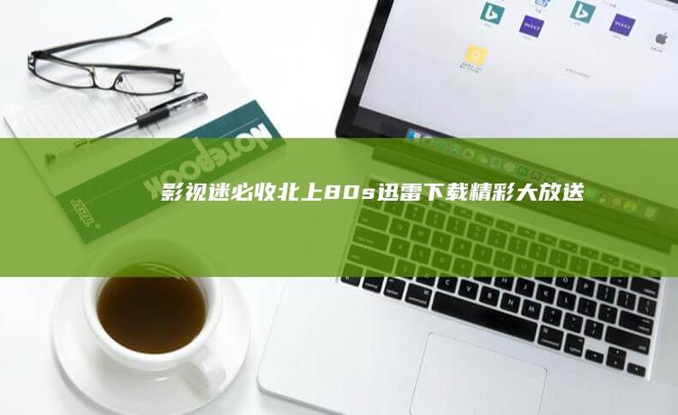 80s迅雷下载高清图标
