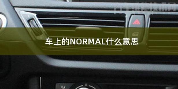 新能源车normal模式是什么意思