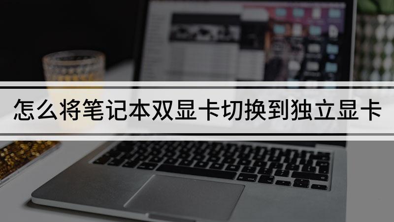 电脑双显卡怎么切换独立显卡